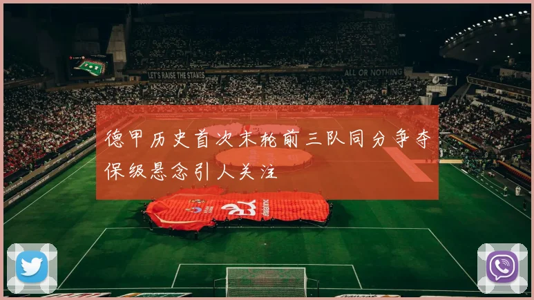 德甲历史首次末轮前三队同分争夺保级悬念引人关注