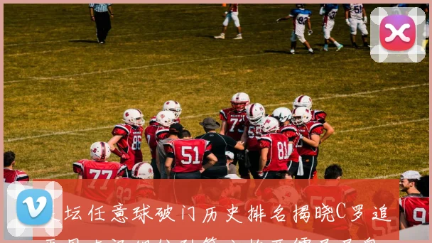 足坛任意球破门历史排名揭晓C罗追平贝克汉姆位列第六梅西儒尼尼奥称霸前两名