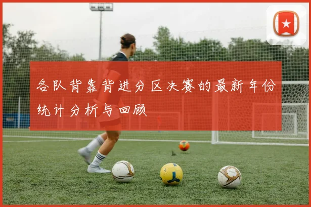 各队背靠背进分区决赛的最新年份统计分析与回顾