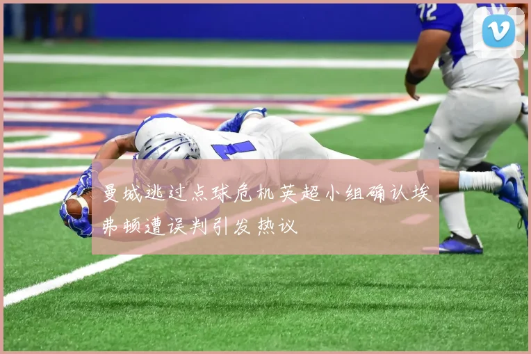 曼城逃过点球危机英超小组确认埃弗顿遭误判引发热议