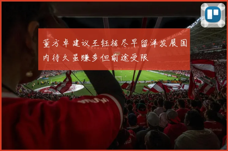 董方卓建议王钰栋尽早留洋发展国内待久虽赚多但前途受限