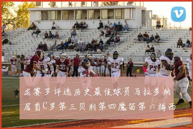 龙赛罗评选历史最佳球员马拉多纳居首C罗第三贝利第四魔笛第六梅西第七