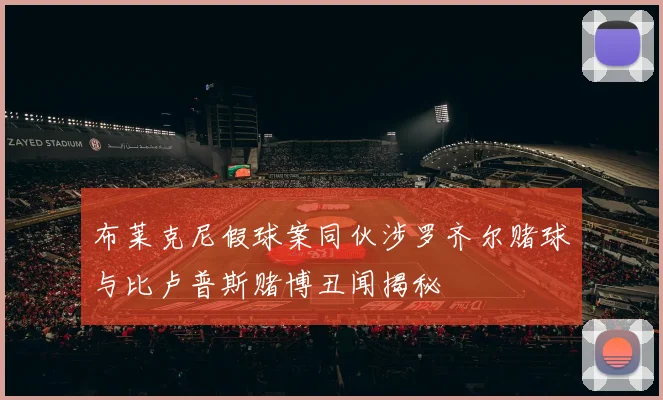 布莱克尼假球案同伙涉罗齐尔赌球与比卢普斯赌博丑闻揭秘