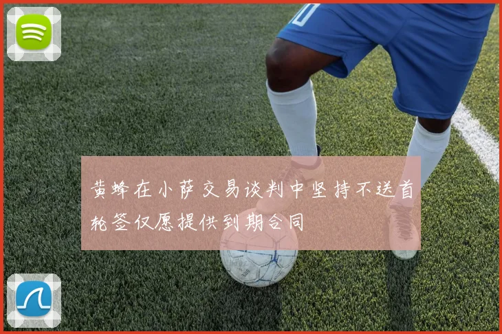 黄蜂在小萨交易谈判中坚持不送首轮签仅愿提供到期合同
