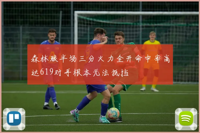 森林狼半场三分火力全开命中率高达619对手根本无法抵挡