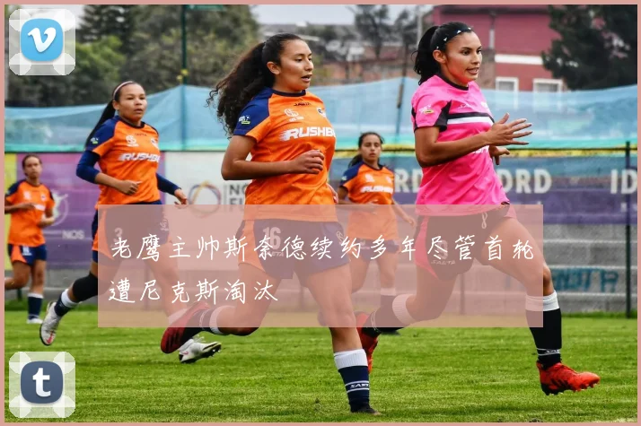 老鹰主帅斯奈德续约多年尽管首轮遭尼克斯淘汰